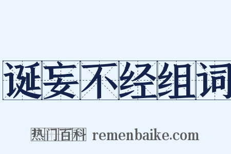 诞妄不经组词是什么意思的图片